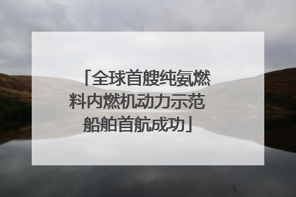 全球首艘纯氨燃料内燃机动力示范船舶首航成功