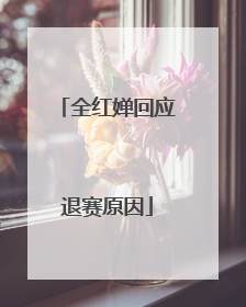 全红婵回应退赛原因