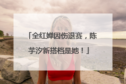全红婵因伤退赛，陈芋汐新搭档是她！