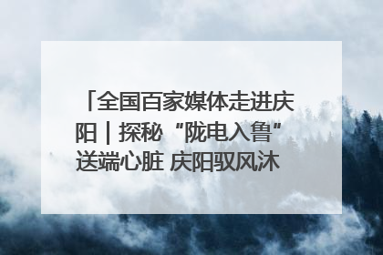 全国百家媒体走进庆阳｜探秘“陇电入鲁”送端心脏 庆阳驭风沐光点亮齐鲁万家