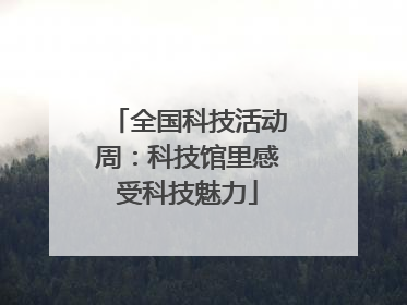 全国科技活动周：科技馆里感受科技魅力