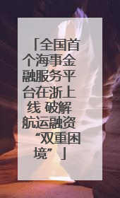 全国首个海事金融服务平台在浙上线 破解航运融资“双重困境”