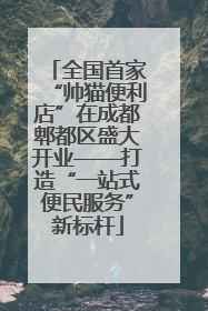 全国首家“帅猫便利店”在成都郫都区盛大开业——打造“一站式便民服务”新标杆