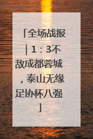 全场战报｜1：3不敌成都蓉城，泰山无缘足协杯八强