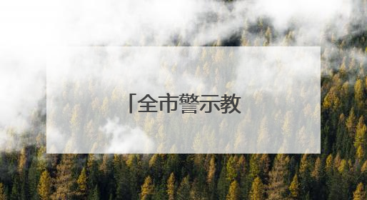 全市警示教育会召开