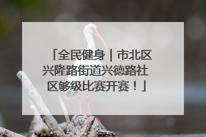 全民健身｜市北区兴隆路街道兴德路社区够级比赛开赛！