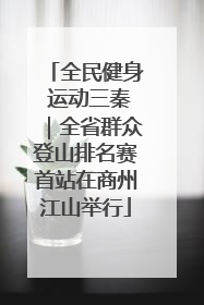 全民健身 运动三秦｜全省群众登山排名赛首站在商州江山举行