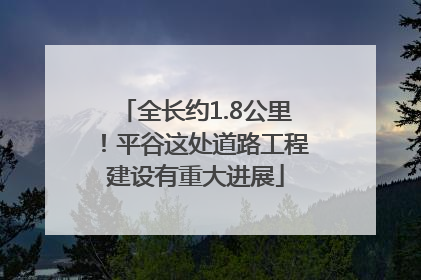 全长约1.8公里！平谷这处道路工程建设有重大进展