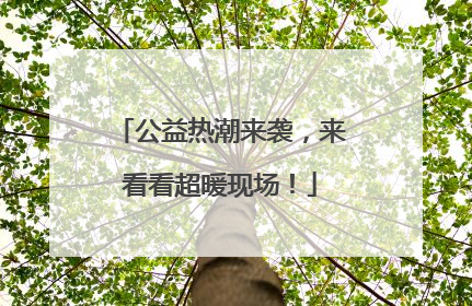 公益热潮来袭，来看看超暖现场！
