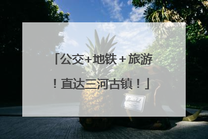 公交+地铁＋旅游！直达三河古镇！