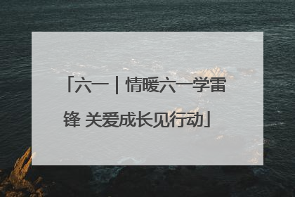 六一｜情暖六一学雷锋 关爱成长见行动