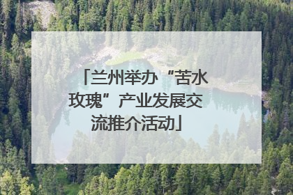 兰州举办“苦水玫瑰”产业发展交流推介活动