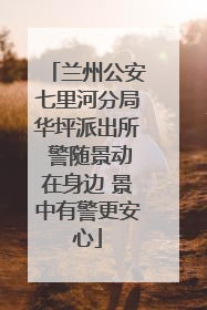 兰州公安七里河分局华坪派出所 警随景动在身边 景中有警更安心