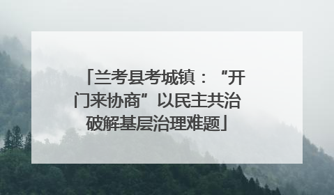 兰考县考城镇：“开门来协商”以民主共治破解基层治理难题