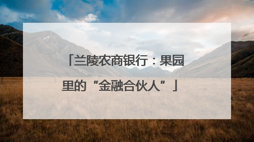 兰陵农商银行：果园里的“金融合伙人”