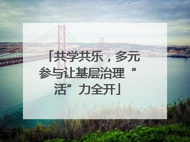 共学共乐，多元参与让基层治理“活”力全开