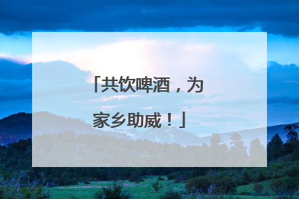 共饮啤酒，为家乡助威！