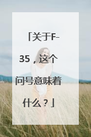 关于F-35，这个问号意味着什么？