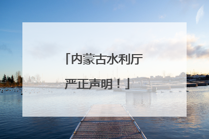内蒙古水利厅严正声明！