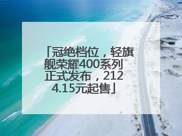 冠绝档位，轻旗舰荣耀400系列正式发布，2124.15元起售
