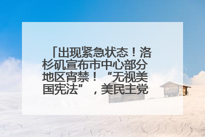 出现紧急状态！洛杉矶宣布市中心部分地区宵禁！“无视美国宪法”，美民主党议员批评特朗普
