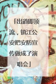 出道即顶流，镇江公安把安防宣传做成了演唱会