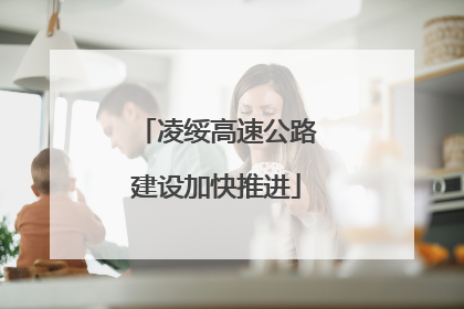 凌绥高速公路建设加快推进