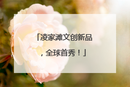 凌家滩文创新品，全球首秀！