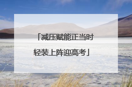 减压赋能正当时轻装上阵迎高考