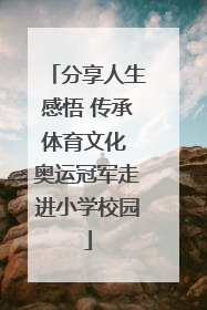 分享人生感悟 传承体育文化 奥运冠军走进小学校园