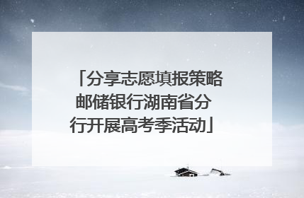 分享志愿填报策略 邮储银行湖南省分行开展高考季活动