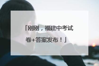 刚刚，福建中考试卷+答案发布！