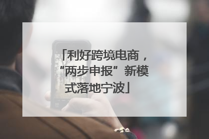 利好跨境电商，“两步申报”新模式落地宁波