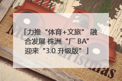 力推“体育+文旅” 融合发展 株洲“厂 BA”迎来“3.0 升级版”
