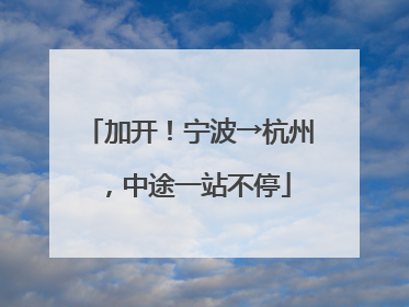 加开！宁波→杭州，中途一站不停