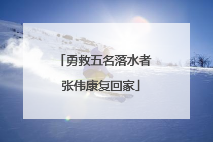 勇救五名落水者 张伟康复回家