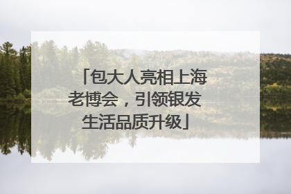 包大人亮相上海老博会，引领银发生活品质升级
