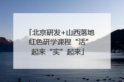 北京研发+山西落地 红色研学课程“活”起来“实”起来