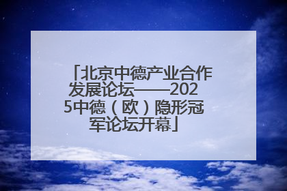 北京中德产业合作发展论坛——2025中德（欧）隐形冠军论坛开幕