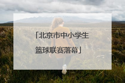 北京市中小学生篮球联赛落幕