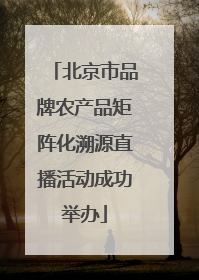 北京市品牌农产品矩阵化溯源直播活动成功举办