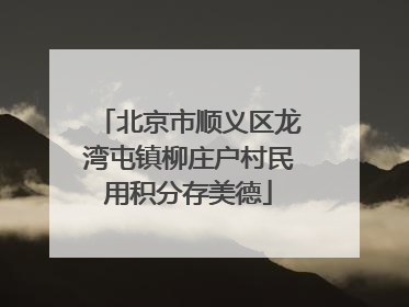 北京市顺义区龙湾屯镇柳庄户村民用积分存美德
