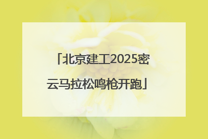 北京建工2025密云马拉松鸣枪开跑