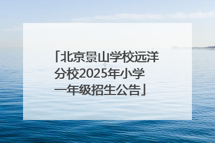 北京景山学校远洋分校2025年小学一年级招生公告