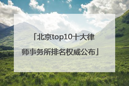 北京top10十大律师事务所排名权威公布