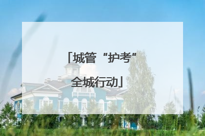 城管“护考” 全城行动