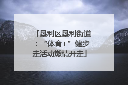 垦利区垦利街道：“体育+”健步走活动燃情开走