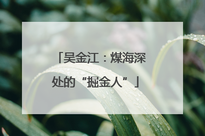 吴金江：煤海深处的“掘金人”