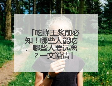 吃蜂王浆前必知！哪些人能吃、哪些人要远离？一文说清