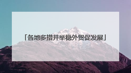 各地多措并举稳外贸促发展